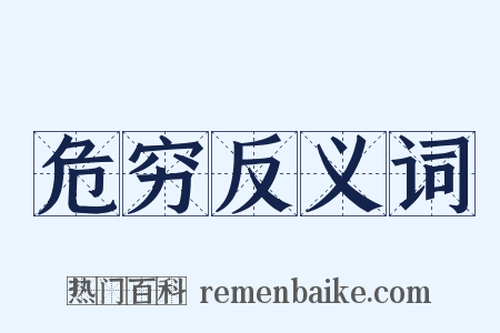 危穷反义词是什么意思的图片